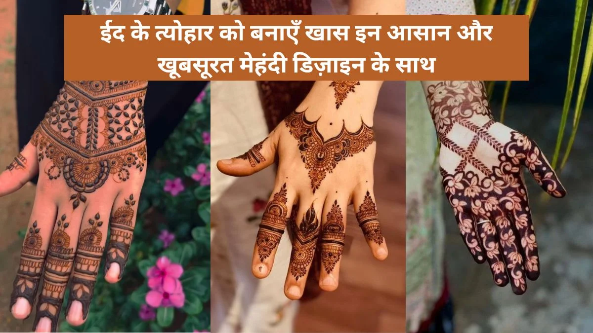 Eid ke Liye Mehndi Design: ईद के त्योहार को बनाएँ खास इन आसान और खूबसूरत मेहंदी डिज़ाइन के साथ