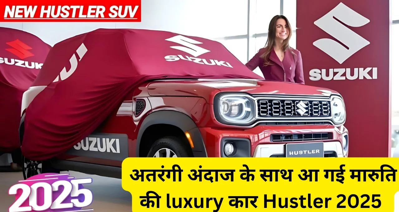 Alto से भी कम बजट में launch हुई 35KM माइलेज और सेफ्टी फीचर्स वाली Maruti Hustler कार