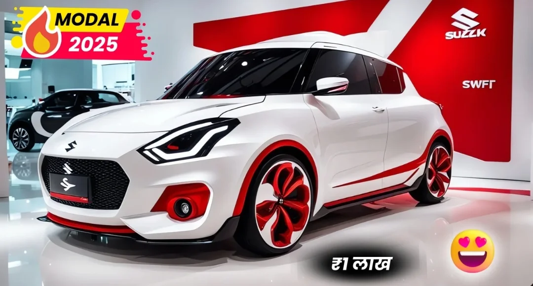 40kmpl माइलेज के साथ launch हुई मॉडर्न look वाली Maruti Swift की दमदार कार